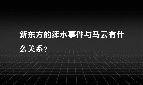 新东方的浑水事件与马云有什么关系？