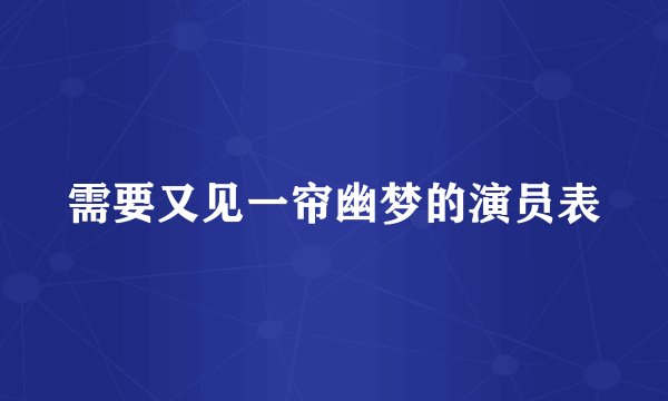 需要又见一帘幽梦的演员表