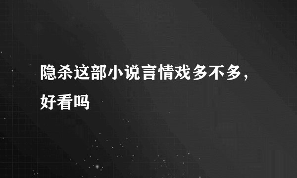 隐杀这部小说言情戏多不多，好看吗