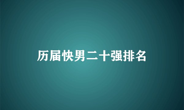 历届快男二十强排名