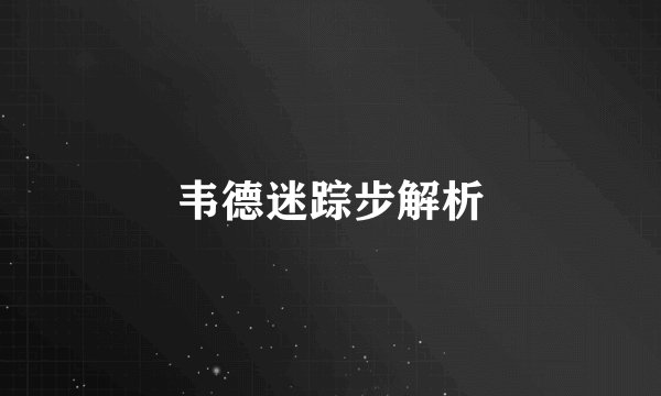 韦德迷踪步解析