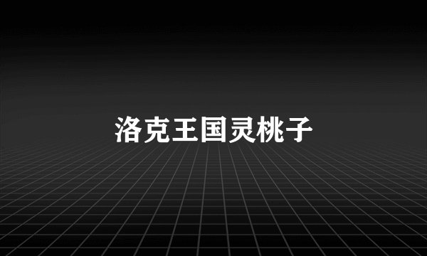 洛克王国灵桃子