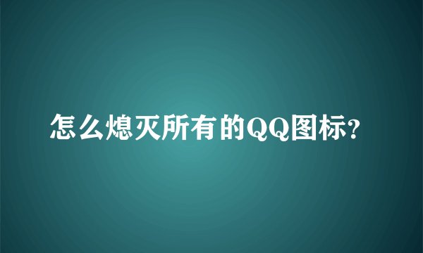 怎么熄灭所有的QQ图标？