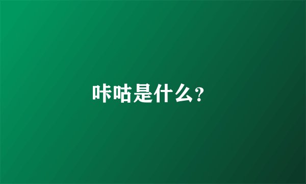 咔咕是什么？