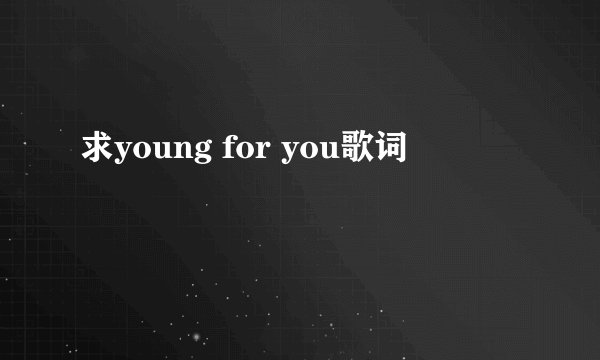 求young for you歌词