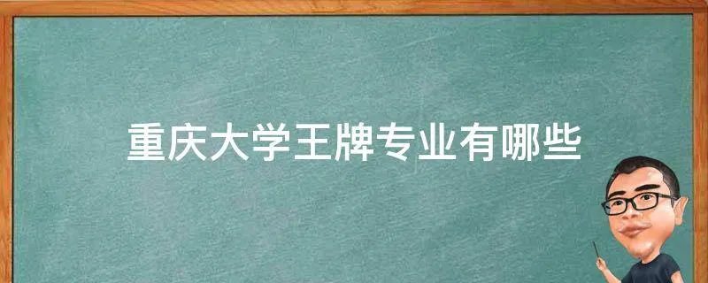 重庆大学王牌专业有哪些