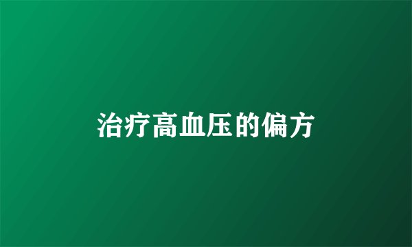 治疗高血压的偏方