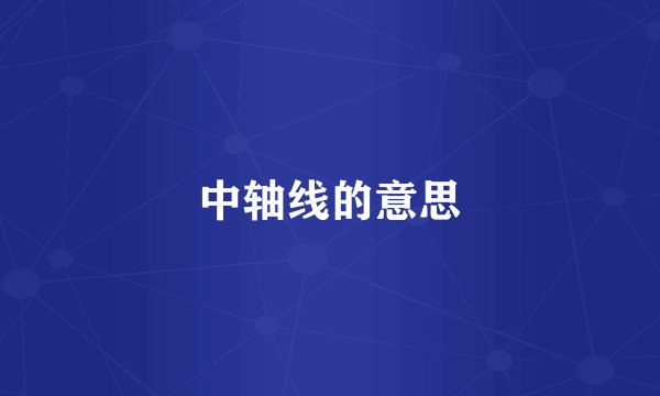 中轴线的意思