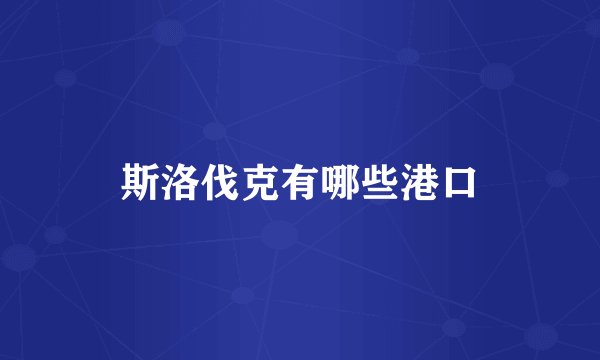 斯洛伐克有哪些港口