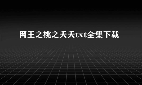 网王之桃之夭夭txt全集下载