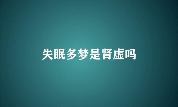失眠多梦是肾虚吗