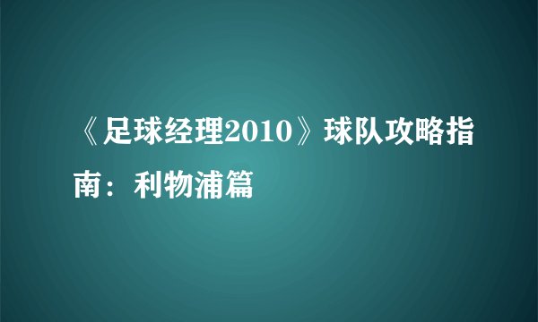 《足球经理2010》球队攻略指南：利物浦篇