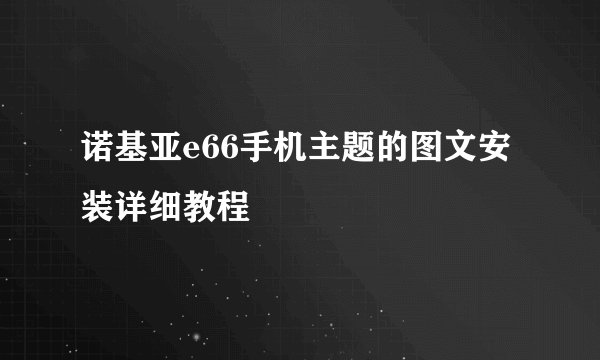 诺基亚e66手机主题的图文安装详细教程