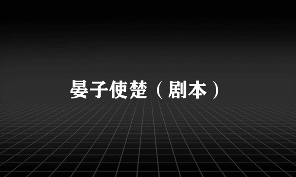 晏子使楚(剧本)