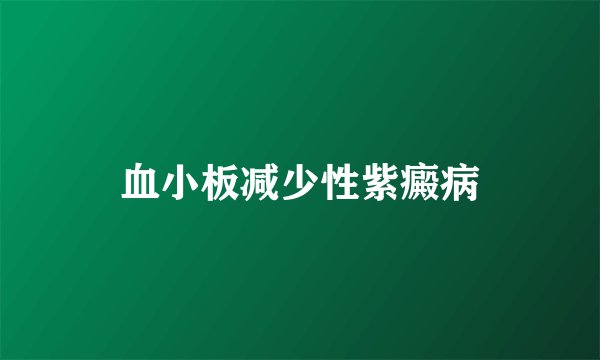 血小板减少性紫癜病