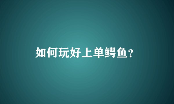 如何玩好上单鳄鱼？
