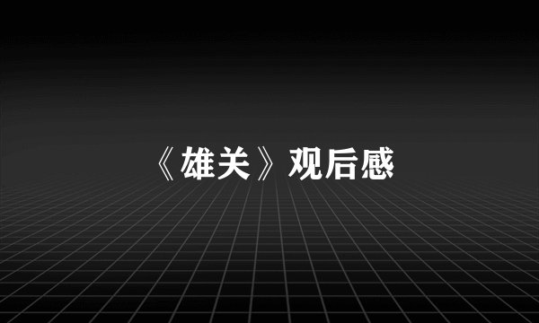 《雄关》观后感
