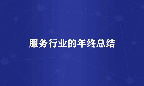 服务行业的年终总结
