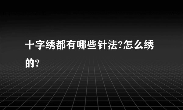 十字绣都有哪些针法?怎么绣的?