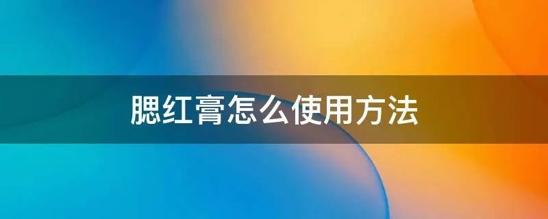 腮红膏怎么使用方法