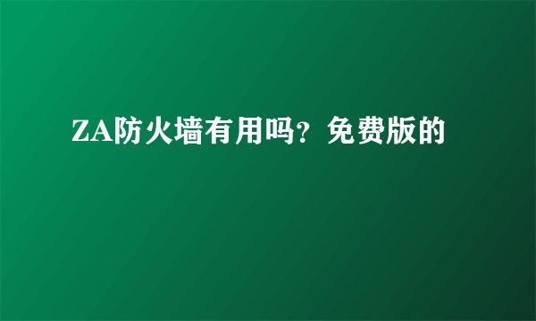 ZA防火墙有用吗？免费版的