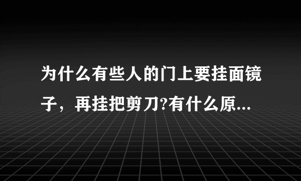 为什么有些人的门上要挂面镜子，再挂把剪刀?有什么原因和历史么？