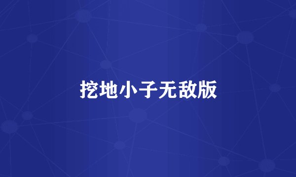 挖地小子无敌版