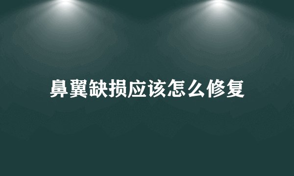 鼻翼缺损应该怎么修复