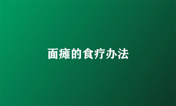面瘫的食疗办法
