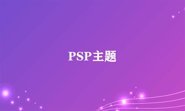 PSP主题