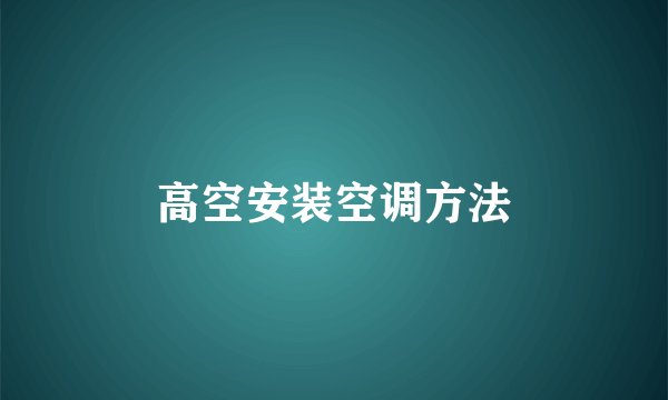 高空安装空调方法