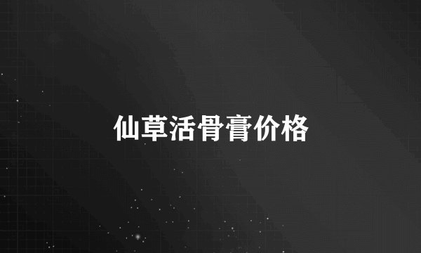 仙草活骨膏价格