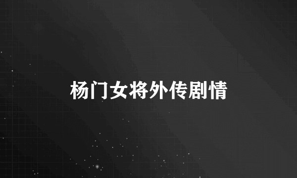 杨门女将外传剧情