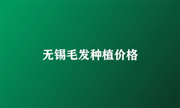 无锡毛发种植价格