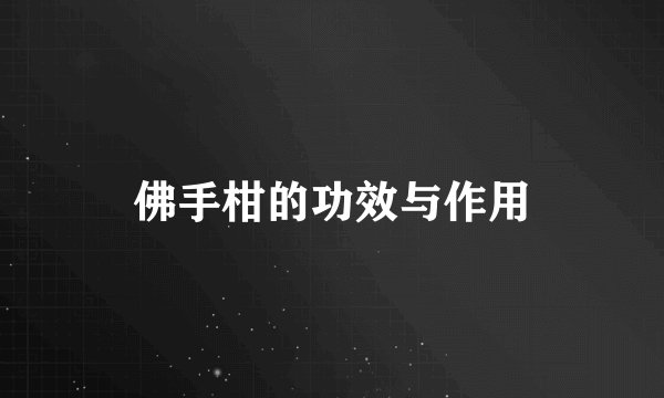 佛手柑的功效与作用