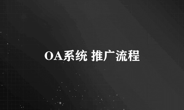 OA系统 推广流程