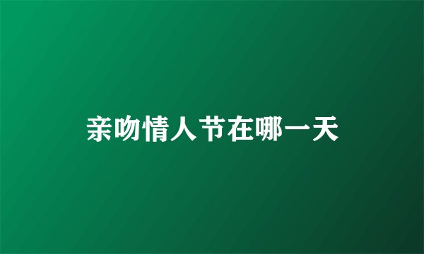 亲吻情人节在哪一天