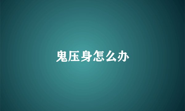 鬼压身怎么办