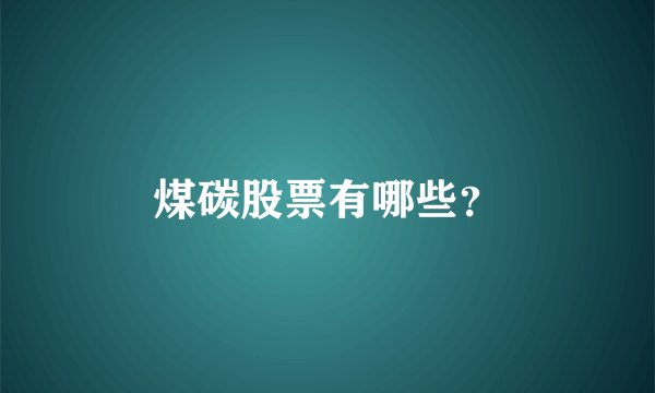 煤碳股票有哪些？
