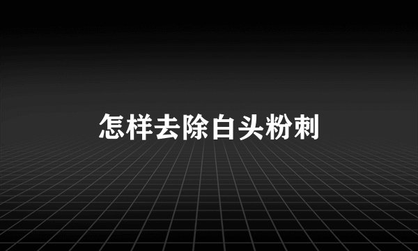 怎样去除白头粉刺