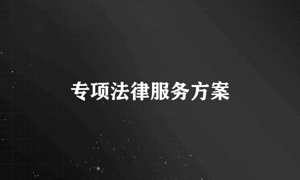 专项法律服务方案