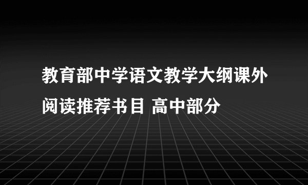 教育部中学语文教学大纲课外阅读推荐书目 高中部分