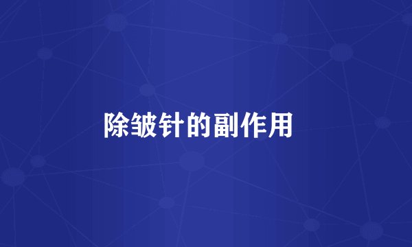 除皱针的副作用