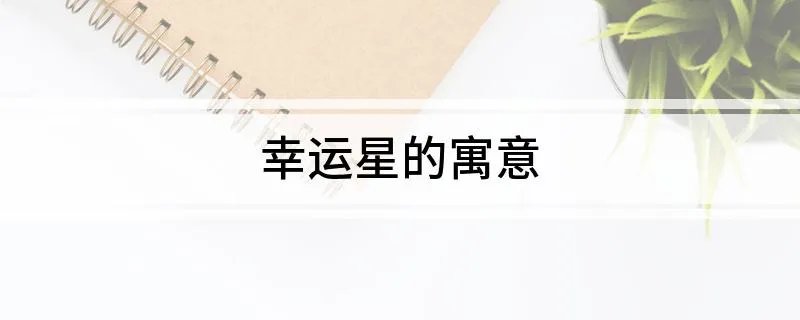 幸运星的寓意