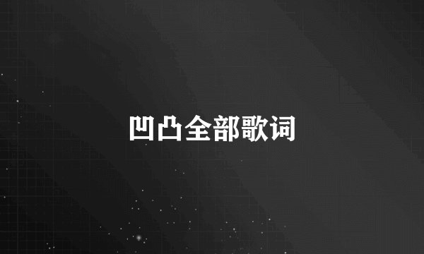 凹凸全部歌词