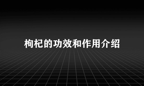 枸杞的功效和作用介绍