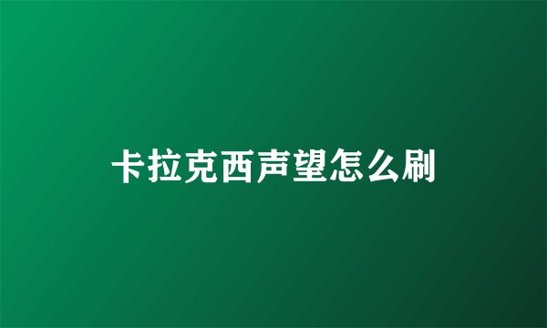 卡拉克西声望怎么刷