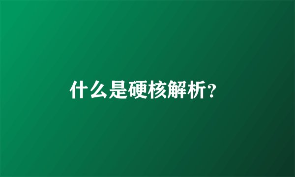 什么是硬核解析？