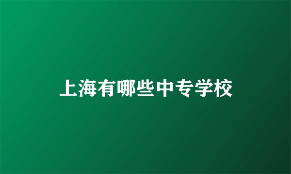 上海有哪些中专学校
