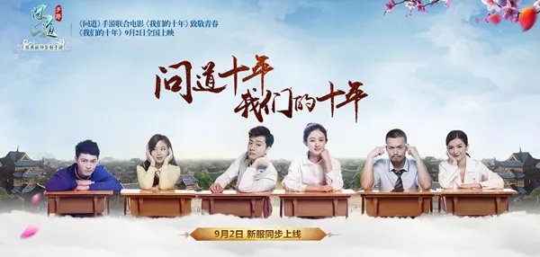 《问道》手游2日开新服 《我们的十年》海报大赏